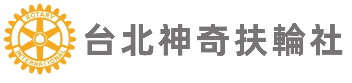 台北神奇扶輪社 神奇扶輪交流網 神奇扶輪 扶輪社 ROTARY